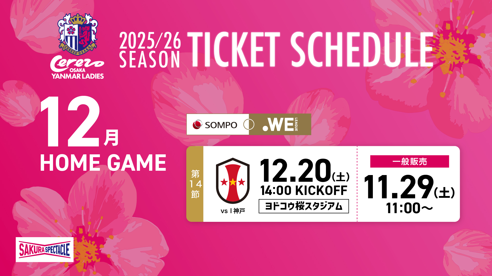 12月ホームゲームチケット販売について | セレッソ大阪ヤンマー